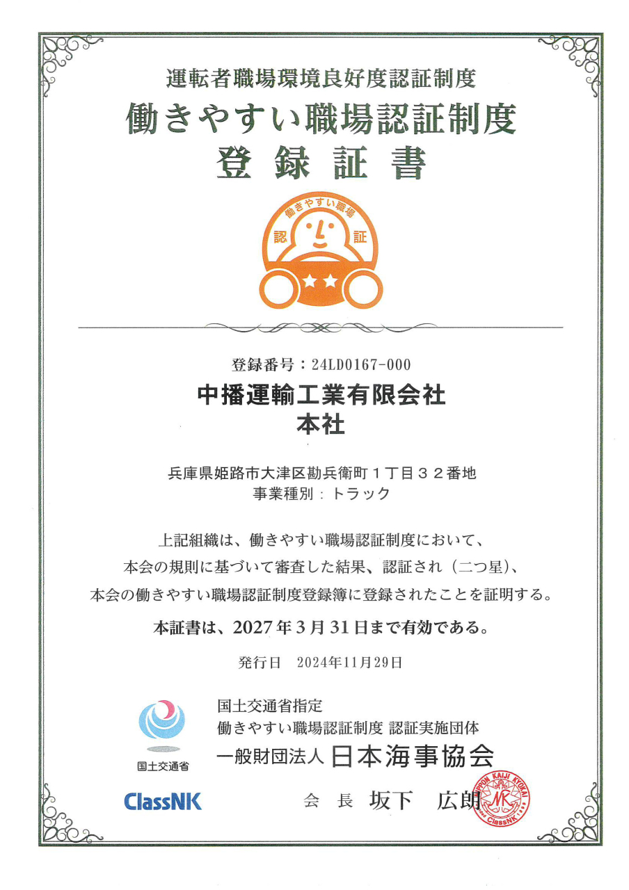 「働きやすい職場認証制度」の二つ星を取得しました！